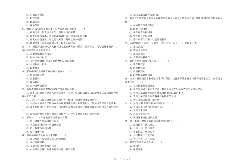 2020年三级健康管理师《理论知识》考前练习试卷D卷.doc_第3页