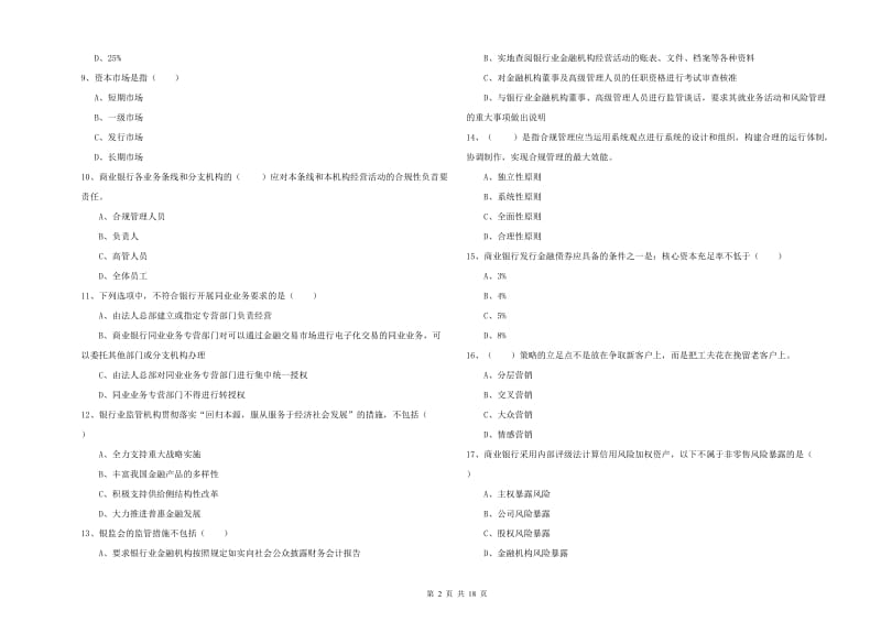 2020年中级银行从业资格《银行管理》模拟试卷D卷 附解析.doc_第2页