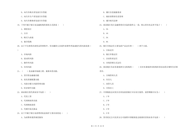 2020年中级银行从业考试《银行管理》全真模拟考试试题A卷 附解析.doc_第3页