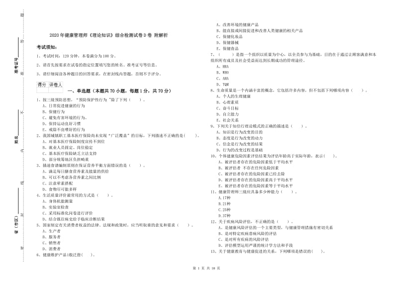 2020年健康管理师《理论知识》综合检测试卷D卷 附解析.doc_第1页