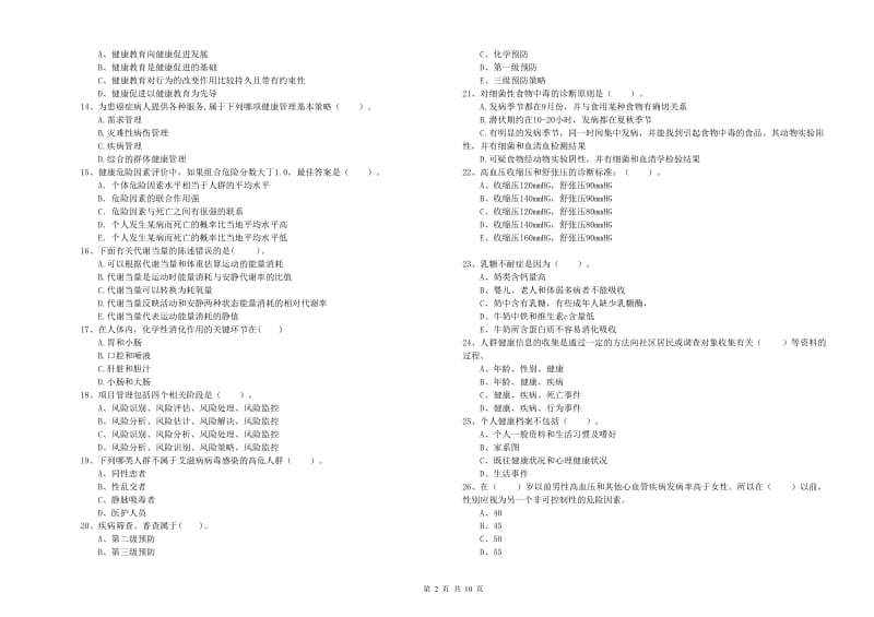 2020年健康管理师《理论知识》综合检测试卷D卷 附解析.doc_第2页