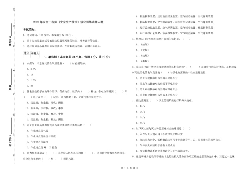 2020年安全工程师《安全生产技术》强化训练试卷A卷.doc_第1页