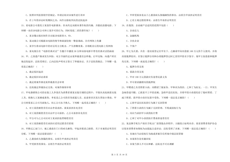 2020年国家司法考试（试卷三）综合检测试题D卷 附答案.doc_第3页