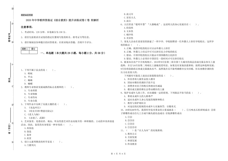 2020年中学教师资格证《综合素质》提升训练试卷C卷 附解析.doc_第1页