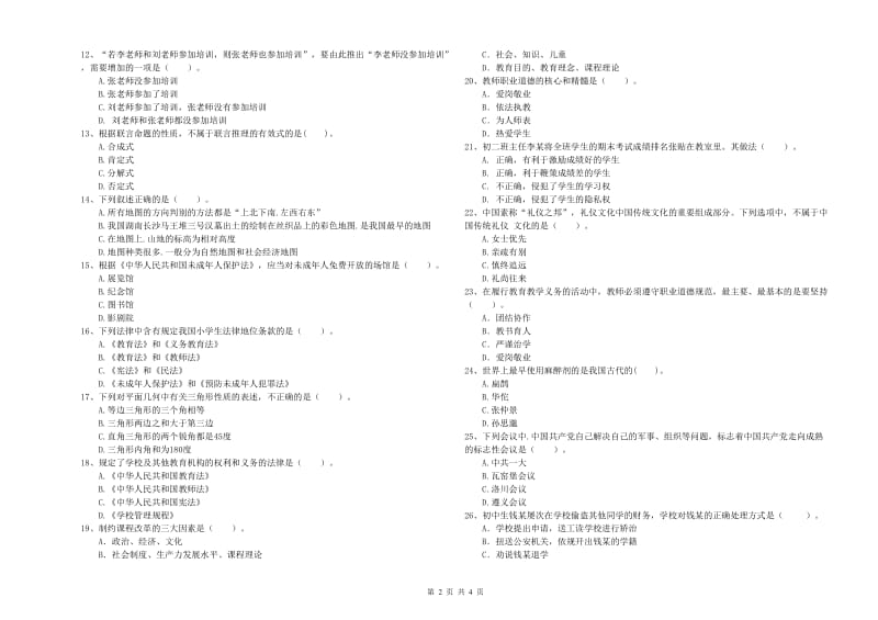 2020年中学教师资格证《综合素质》提升训练试卷C卷 附解析.doc_第2页