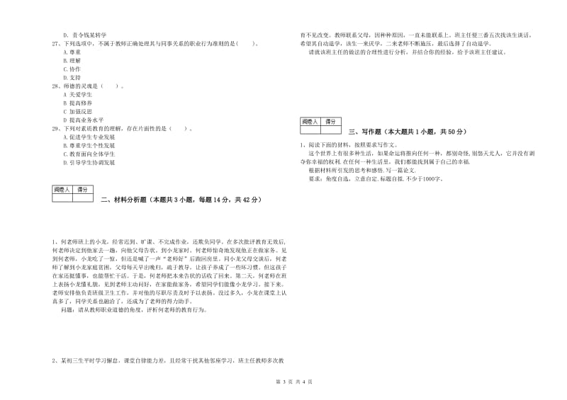 2020年中学教师资格证《综合素质》提升训练试卷C卷 附解析.doc_第3页