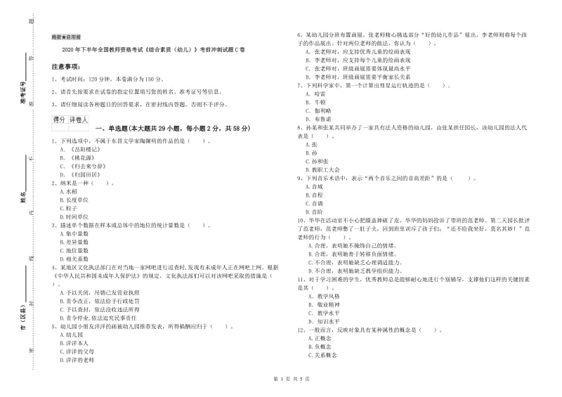 2020年下半年全国教师资格考试《综合素质（幼儿）》考前冲刺试题C卷.doc_第1页