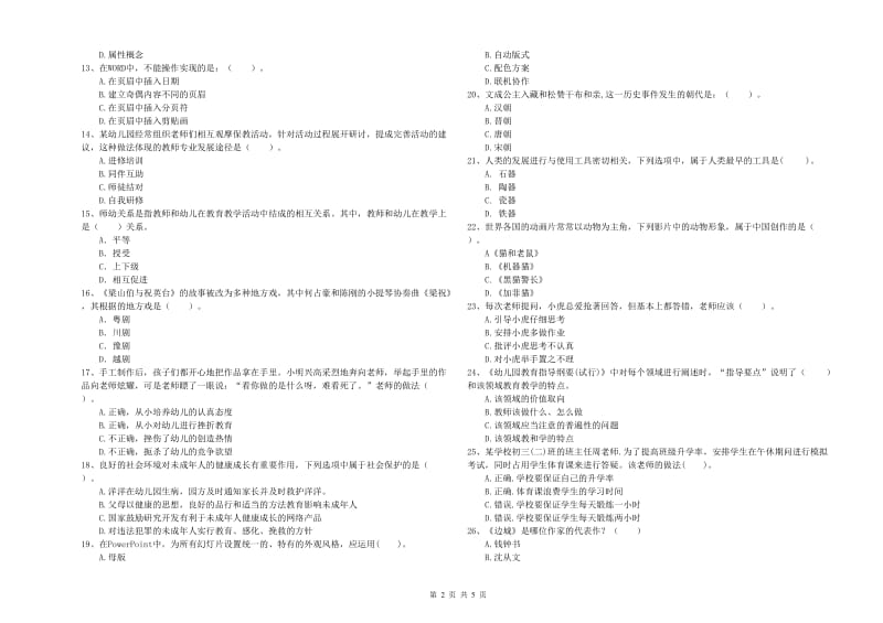 2020年下半年全国教师资格考试《综合素质（幼儿）》考前冲刺试题C卷.doc_第2页