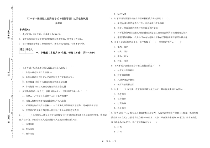 2020年中级银行从业资格考试《银行管理》过关检测试题 含答案.doc_第1页