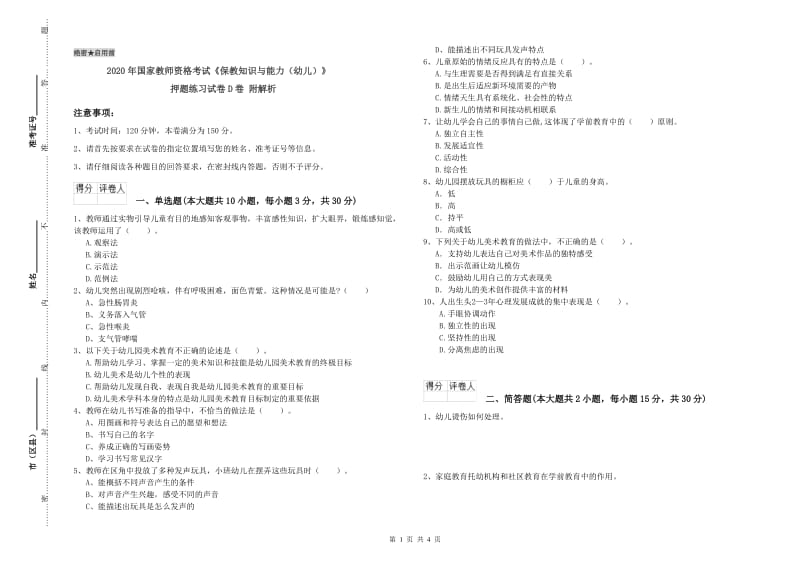 2020年国家教师资格考试《保教知识与能力（幼儿）》押题练习试卷D卷 附解析.doc_第1页