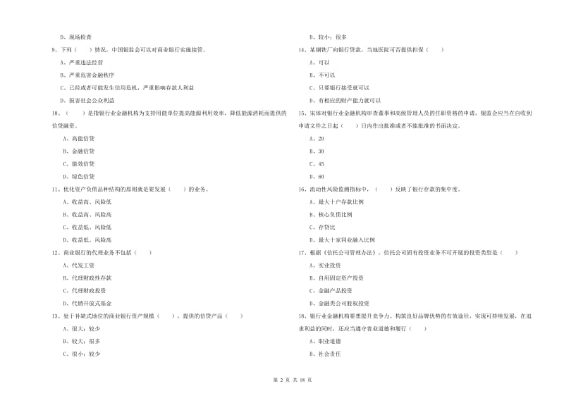 2020年中级银行从业资格考试《银行管理》过关检测试卷C卷 附答案.doc_第2页