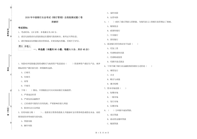 2020年中级银行从业考试《银行管理》自我检测试题C卷 附解析.doc_第1页