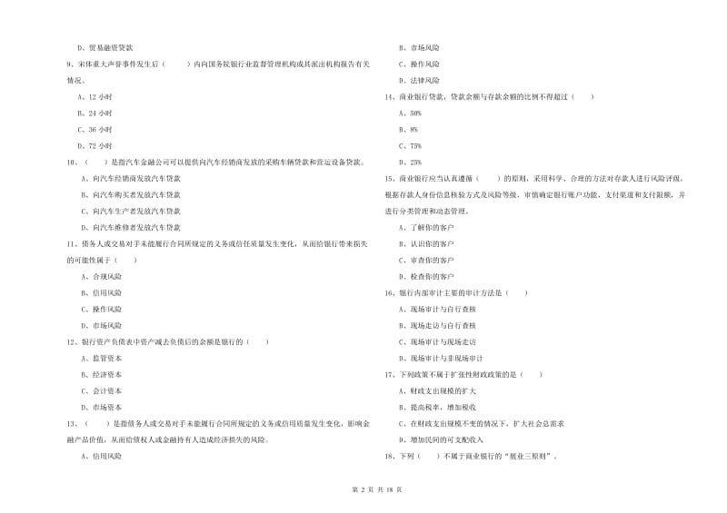 2020年中级银行从业考试《银行管理》自我检测试题C卷 附解析.doc_第2页