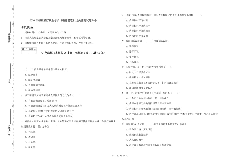 2020年初级银行从业考试《银行管理》过关检测试题D卷.doc_第1页