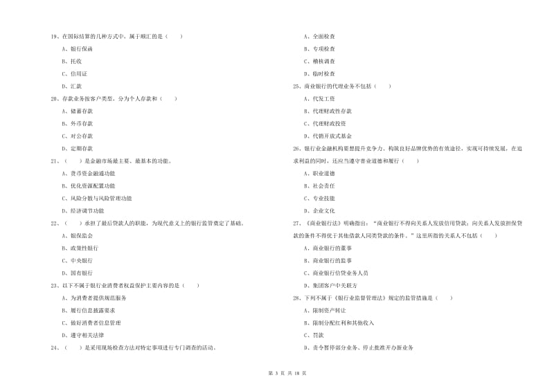 2020年初级银行从业考试《银行管理》过关检测试题D卷.doc_第3页