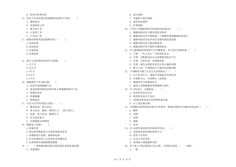 2020年健康管理师《理论知识》强化训练试卷 含答案.doc_第2页