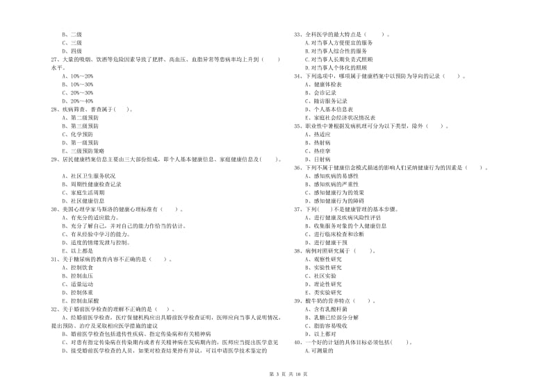 2020年健康管理师《理论知识》强化训练试卷 含答案.doc_第3页