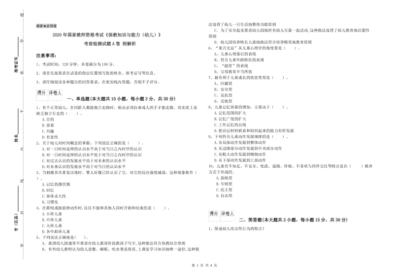 2020年国家教师资格考试《保教知识与能力（幼儿）》考前检测试题A卷 附解析.doc_第1页