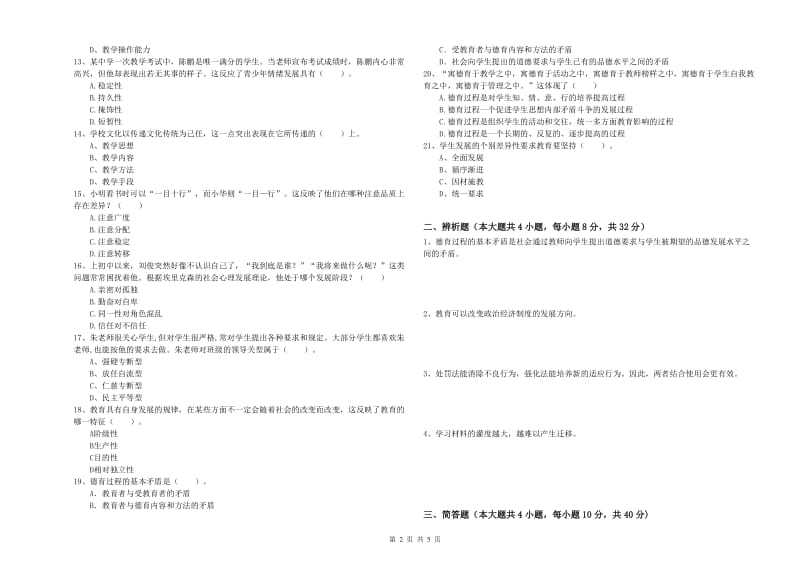 2020年中学教师资格《教育知识与能力》能力检测试卷 含答案.doc_第2页