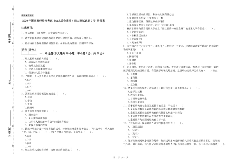 2020年国家教师资格考试《幼儿综合素质》能力测试试题C卷 附答案.doc_第1页