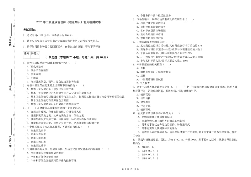 2020年三级健康管理师《理论知识》能力检测试卷.doc_第1页