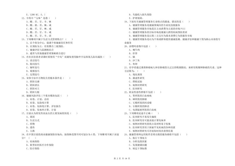 2020年三级健康管理师《理论知识》能力检测试卷.doc_第2页