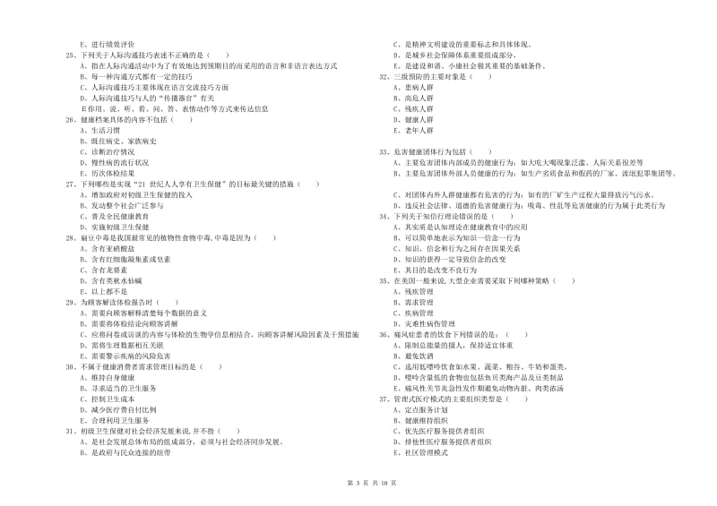 2020年三级健康管理师《理论知识》能力检测试卷.doc_第3页