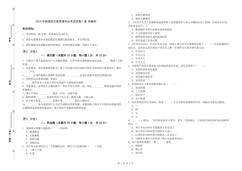 2019年街道党支部党课毕业考试试卷C卷 附解析.doc_第1页