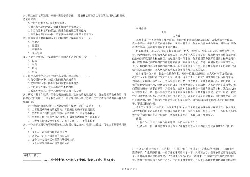 2020年中学教师资格证《综合素质》自我检测试题C卷 附解析.doc_第3页