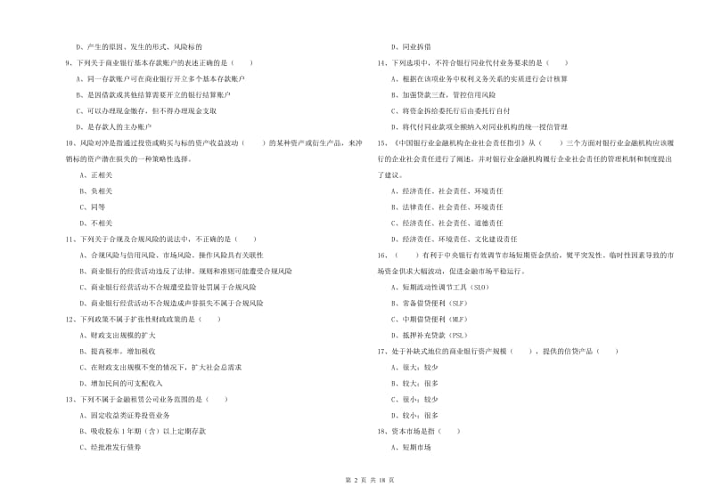 2020年初级银行从业资格考试《银行管理》考前练习试卷D卷 含答案.doc_第2页