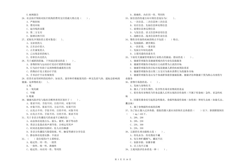 2020年健康管理师（国家职业资格二级）《理论知识》模拟考试试卷A卷 附解析.doc_第3页