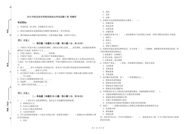 2019年职业技术学院党校结业考试试题C卷 附解析.doc_第1页