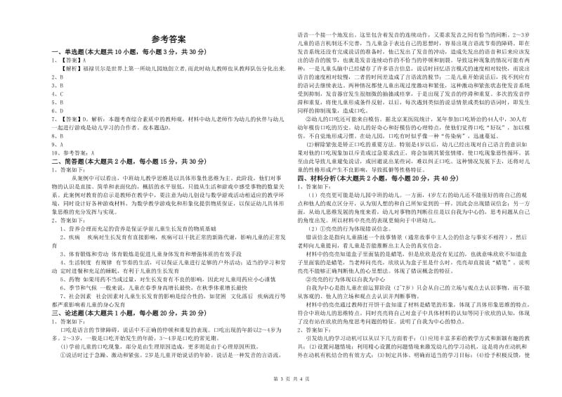 2020年上半年国家教师资格证考试《保教知识与能力（幼儿）》提升训练试题D卷 含答案.doc_第3页