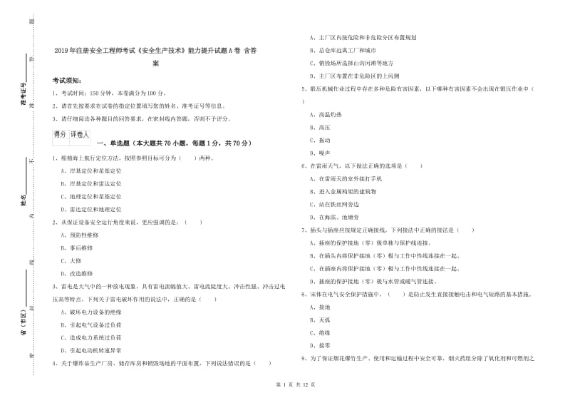 2019年注册安全工程师考试《安全生产技术》能力提升试题A卷 含答案.doc_第1页