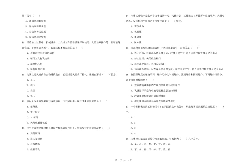 2019年注册安全工程师考试《安全生产技术》能力提升试题A卷 含答案.doc_第2页