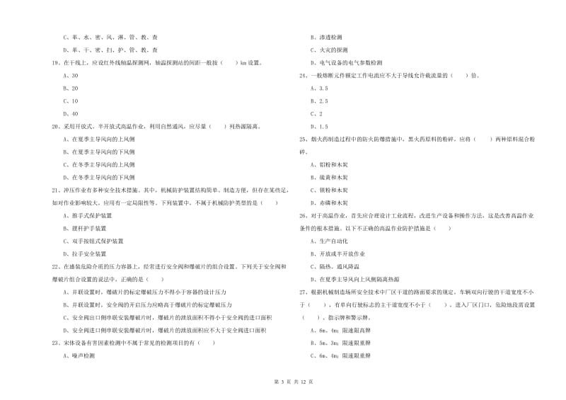 2019年注册安全工程师考试《安全生产技术》能力提升试题A卷 含答案.doc_第3页