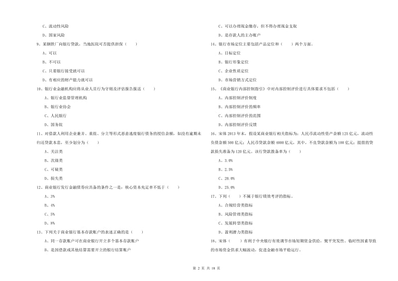 2020年初级银行从业资格考试《银行管理》每日一练试卷D卷 附答案.doc_第2页