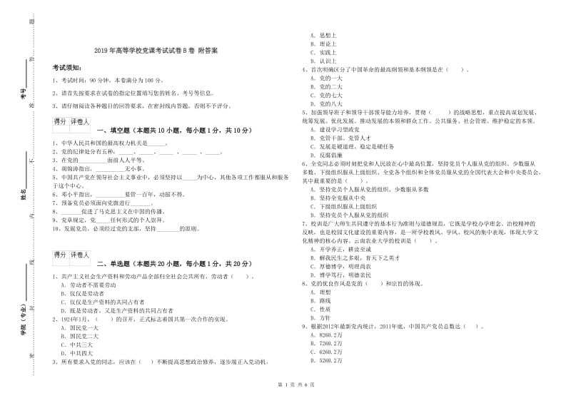 2019年高等学校党课考试试卷B卷 附答案.doc_第1页