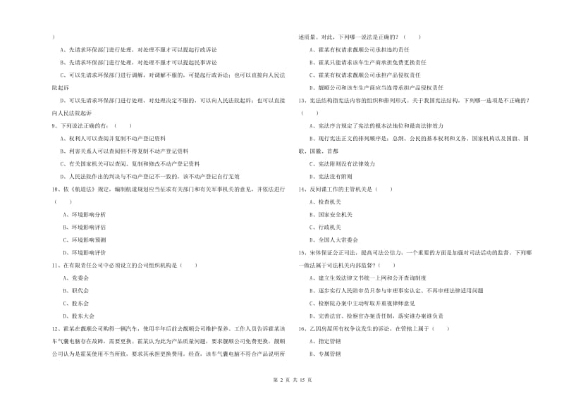 2020年下半年国家司法考试（试卷一）每日一练试卷A卷 附答案.doc_第2页