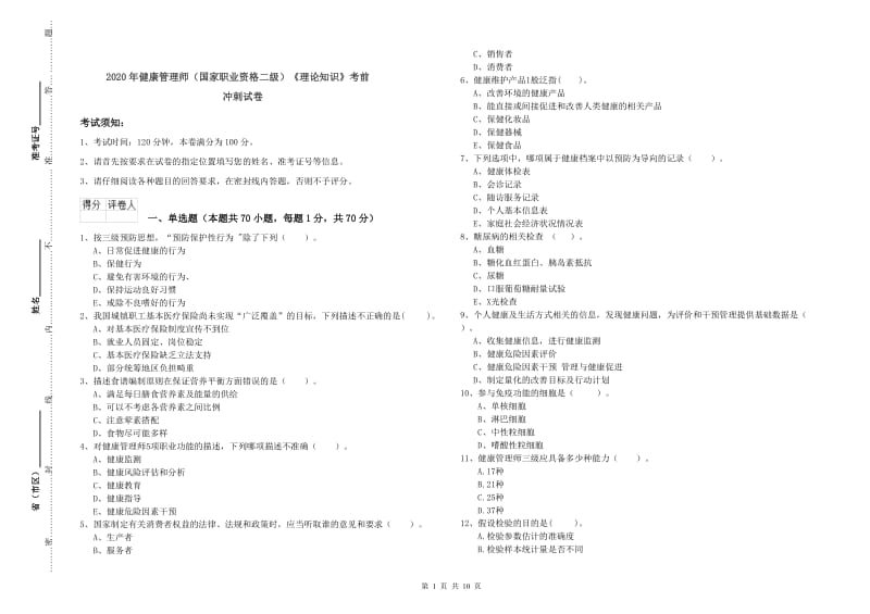 2020年健康管理师（国家职业资格二级）《理论知识》考前冲刺试卷.doc_第1页