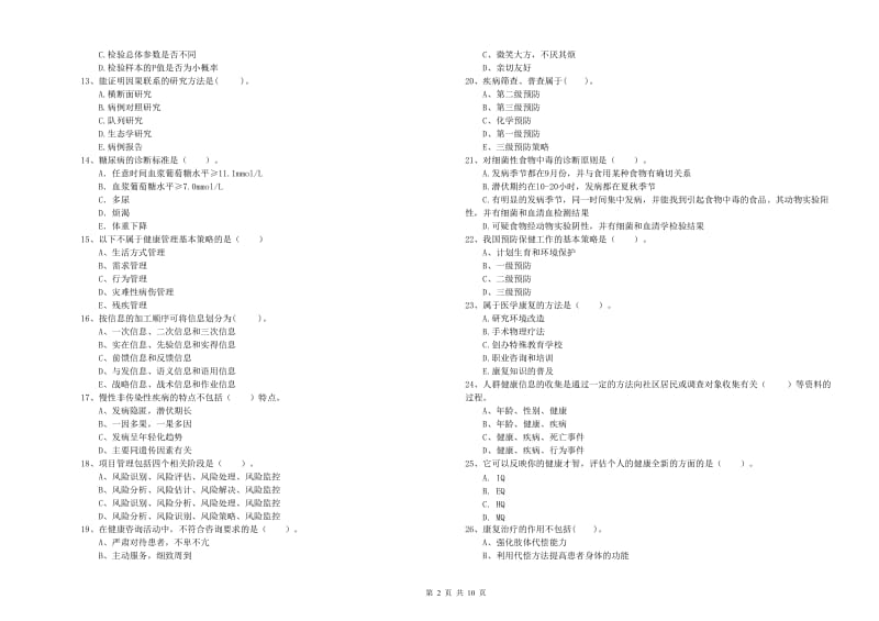 2020年健康管理师（国家职业资格二级）《理论知识》考前冲刺试卷.doc_第2页