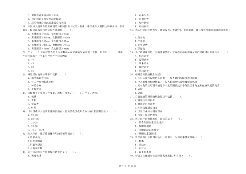 2020年健康管理师（国家职业资格二级）《理论知识》考前冲刺试卷.doc_第3页