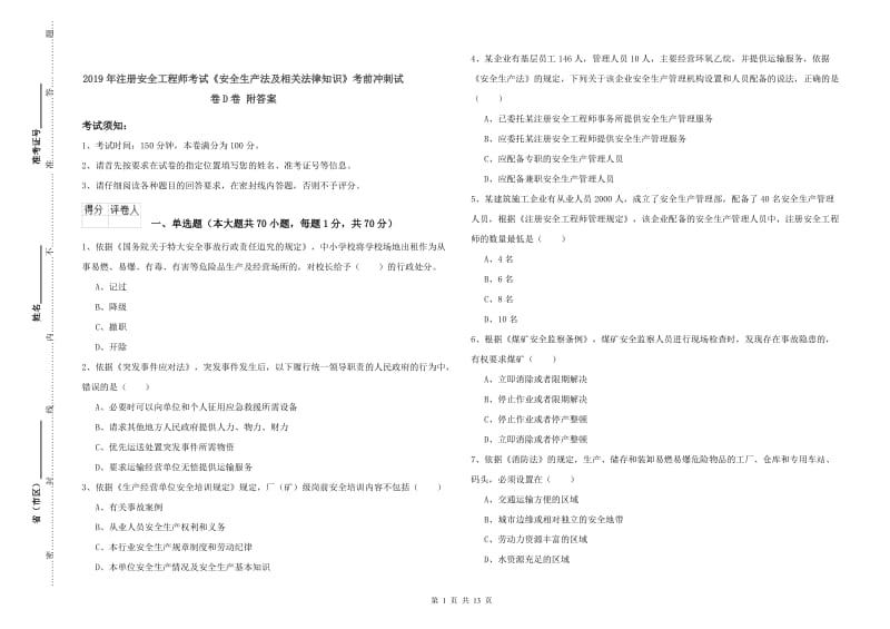 2019年注册安全工程师考试《安全生产法及相关法律知识》考前冲刺试卷D卷 附答案.doc_第1页