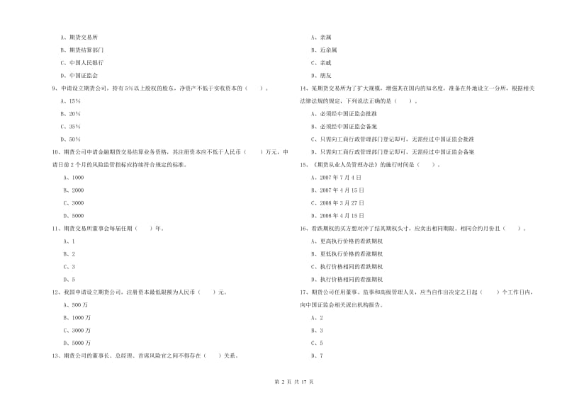 2019年期货从业资格证考试《期货法律法规》自我检测试题A卷 含答案.doc_第2页