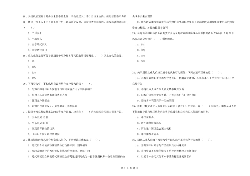 2019年期货从业资格证考试《期货法律法规》自我检测试题A卷 含答案.doc_第3页