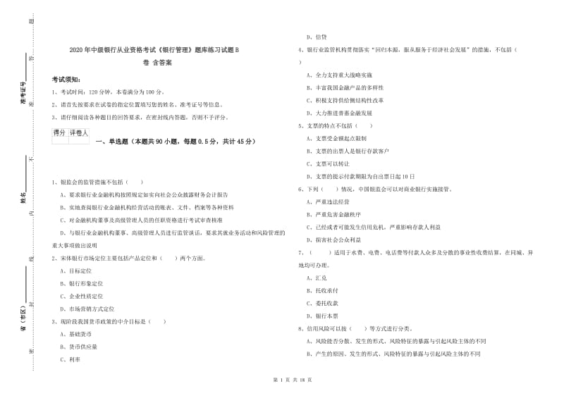 2020年中级银行从业资格考试《银行管理》题库练习试题B卷 含答案.doc_第1页