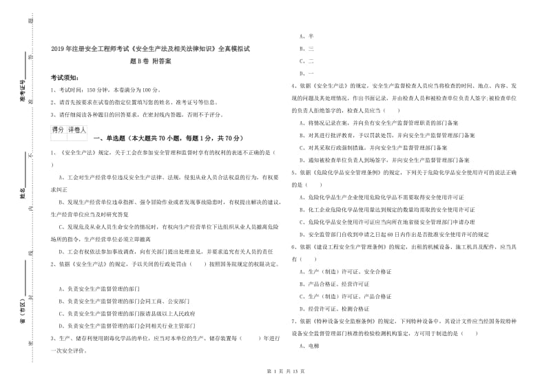 2019年注册安全工程师考试《安全生产法及相关法律知识》全真模拟试题B卷 附答案.doc_第1页