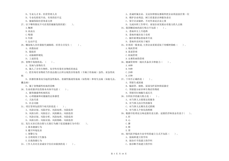 2020年健康管理师《理论知识》考前检测试题D卷 附答案.doc_第3页