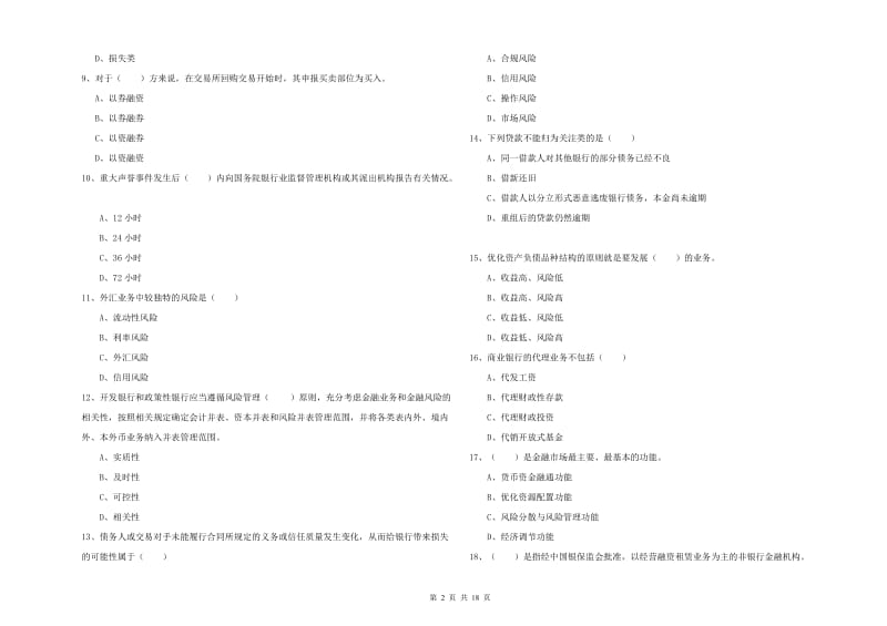 2020年初级银行从业资格证《银行管理》真题练习试题C卷.doc_第2页