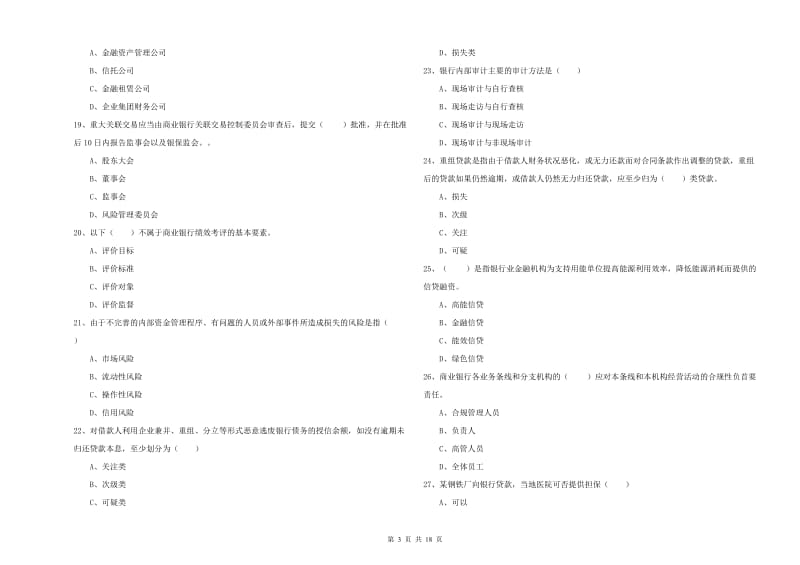 2020年初级银行从业资格证《银行管理》真题练习试题C卷.doc_第3页